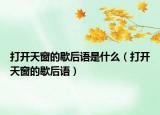 打开天窗的歇后语是什么（打开天窗的歇后语）
