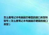 怎么看笔记本电脑固态硬盘的接口类型和型号（怎么看笔记本电脑固态硬盘的接口类型）