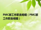PMC部工作职责明细（PMC部工作职责明细）