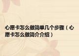 心愿卡怎么做简单几个步骤（心愿卡怎么做简介介绍）