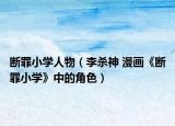 断罪小学人物（李杀神 漫画《断罪小学》中的角色）