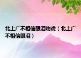 北上广不相信眼泪吻戏（北上广不相信眼泪）