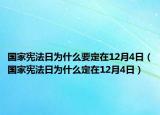 国家宪法日为什么要定在12月4日（国家宪法日为什么定在12月4日）