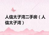 人信太子湾二手房（人信太子湾）