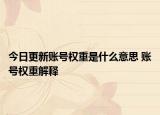 今日更新账号权重是什么意思 账号权重解释