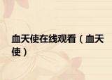血天使在线观看（血天使）