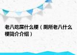 老八吃屎什么梗（厕所老八什么梗简介介绍）
