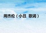 周杰伦（小丑  歌词）