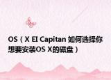 OS（X EI Capitan 如何选择你想要安装OS X的磁盘）