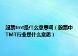 股票tmt是什么意思啊（股票中TMT行业是什么意思）