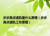 步步高点读机是什么原理（步步高点读机工作原理）