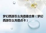 梦幻西游怎么充值最合算（梦幻西游怎么充值点卡）