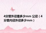 4分管外径是多少mm 公径（4分管内径外径多少mm）