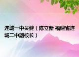 连城一中吴健（陈立新 福建省连城二中副校长）