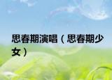 思春期演唱（思春期少女）
