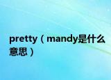 pretty（mandy是什么意思）