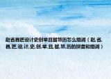 赵省县匠设计史创举且智慧历怎么组词（赵,省,县,匠,设,计,史,创,举,且,智,慧,历的拼音和组词）