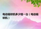 电动缝纫机多少钱一台（电动缝纫机）