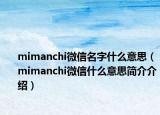 mimanchi微信名字什么意思（mimanchi微信什么意思简介介绍）