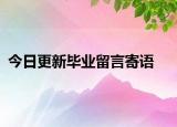 今日更新毕业留言寄语