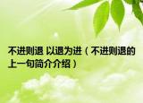 不进则退 以退为进（不进则退的上一句简介介绍）