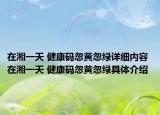 在湘一天 健康码忽黄忽绿详细内容 在湘一天 健康码忽黄忽绿具体介绍