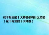 花千骨里的十大神器都有什么功能（花千骨里的十大神器）