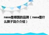 nasa是哪国的品牌（nasa是什么牌子简介介绍）