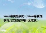 wwe希莫斯实力（wwe希莫斯获得几次冠军?有什么成就）