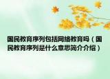 国民教育序列包括网络教育吗（国民教育序列是什么意思简介介绍）