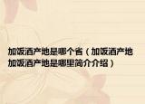 加饭酒产地是哪个省（加饭酒产地 加饭酒产地是哪里简介介绍）