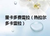 里卡多费雷拉（热拉尔多卡雷拉）