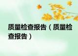 质量检查报告（质量检查报告）