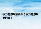 权力的游戏第四季（权力的游戏第四季）