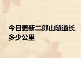 今日更新二郎山隧道长多少公里