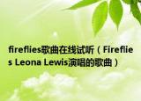 fireflies歌曲在线试听（Fireflies Leona Lewis演唱的歌曲）