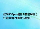 红米K50pro是什么样的耳机（红米k50pro是什么系统）