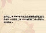 结构动力学 2005年机械工业出版社出版的图书有哪些（结构动力学 2005年机械工业出版社出版的图书）