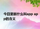 今日更新什么叫app app的含义