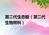 第二代生态板（第二代生物燃料）