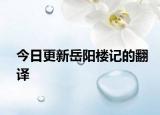 今日更新岳阳楼记的翻译