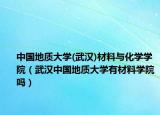 中国地质大学(武汉)材料与化学学院（武汉中国地质大学有材料学院吗）