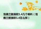 雪佛兰新赛欧1.4几个喇叭（雪佛兰新赛欧1.4怎么样）
