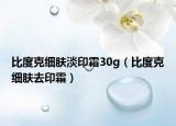 比度克细肤淡印霜30g（比度克细肤去印霜）