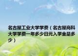 名古屋工业大学学费（名古屋商科大学学费一年多少日元入学金是多少）