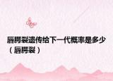 唇腭裂遗传给下一代概率是多少（唇腭裂）