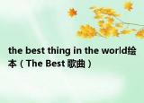 the best thing in the world绘本（The Best 歌曲）