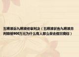 五粮液诉九粮液终审判决（五粮液状告九粮液并判赔偿900万元为什么有人那么傻去假冒商标）