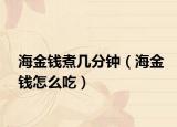 海金钱煮几分钟（海金钱怎么吃）