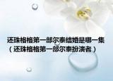 还珠格格第一部尔泰结婚是哪一集（还珠格格第一部尔泰扮演者）